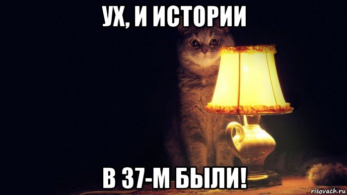 ух, и истории в 37-м были!