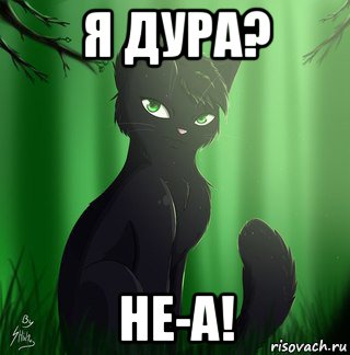 я дура? не-а!