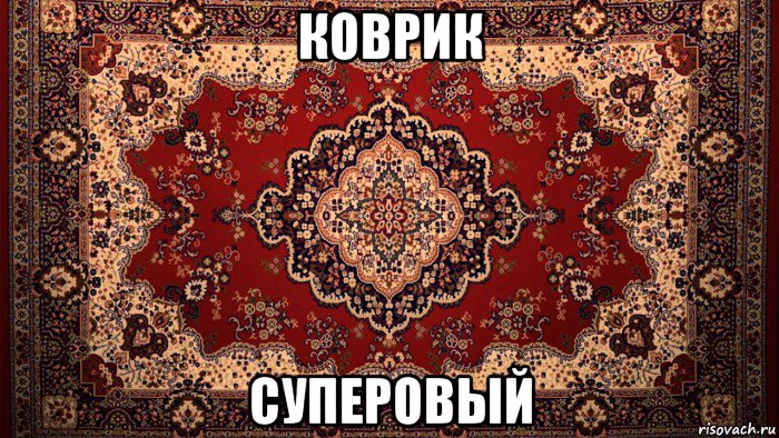 коврик суперовый