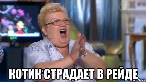  котик страдает в рейде, Мем коврижка