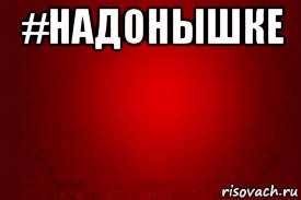 #надонышке 