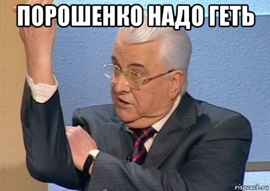 порошенко надо геть 