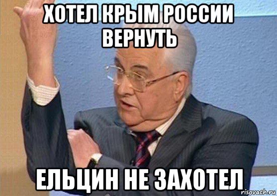 хотел крым россии вернуть ельцин не захотел