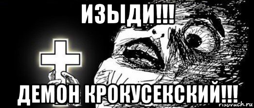 изыди!!! демон крокусекский!!!