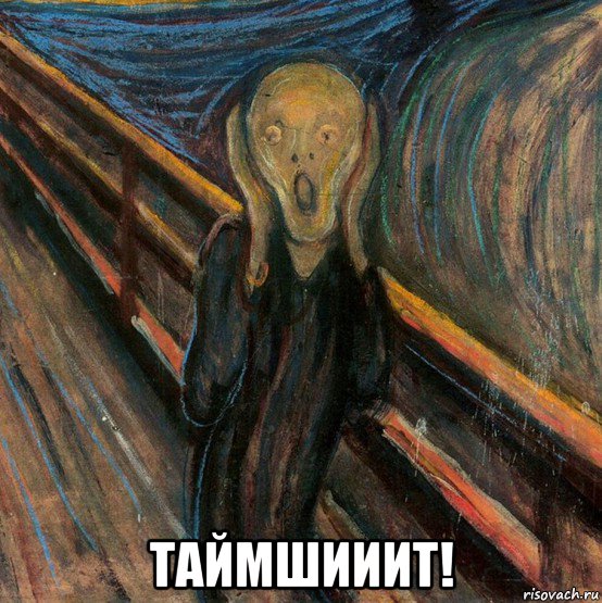  таймшииит!
