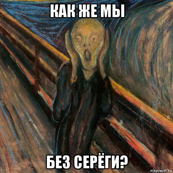 как же мы без серёги?