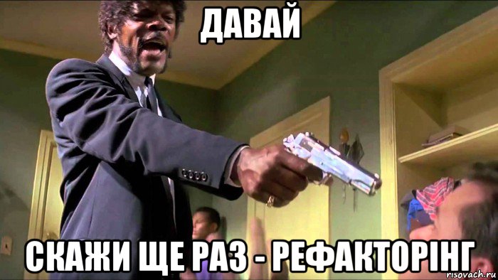 давай скажи ще раз - рефакторінг