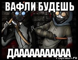 вафли будешь дааааааааааа