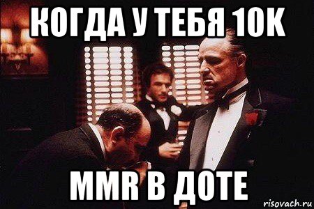 когда у тебя 10k mmr в доте