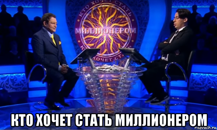  кто хочет стать миллионером, Мем Кто хочет стать миллионером 2017 -  Дибров и Галкин