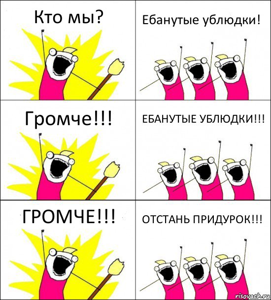 Кто мы? Ебанутые ублюдки! Громче!!! ЕБАНУТЫЕ УБЛЮДКИ!!! ГРОМЧЕ!!! ОТСТАНЬ ПРИДУРОК!!!, Комикс кто мы