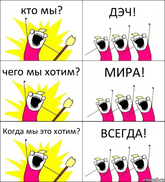 кто мы? ДЭЧ! чего мы хотим? МИРА! Когда мы это хотим? ВСЕГДА!, Комикс кто мы