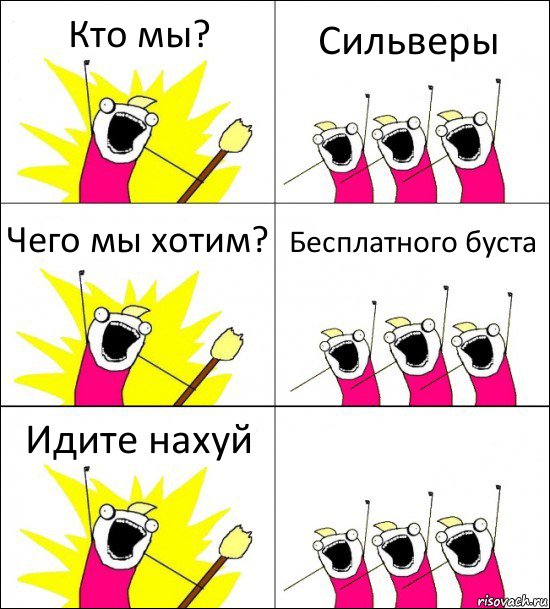 Кто мы? Сильверы Чего мы хотим? Бесплатного буста Идите нахуй , Комикс кто мы