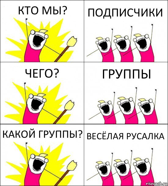 КТО МЫ? ПОДПИСЧИКИ ЧЕГО? ГРУППЫ КАКОЙ ГРУППЫ? ВЕСЁЛАЯ РУСАЛКА, Комикс кто мы