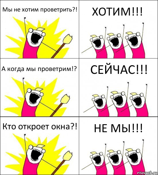 Мы не хотим проветрить?! ХОТИМ!!! А когда мы проветрим!? СЕЙЧАС!!! Кто откроет окна?! НЕ МЫ!!!, Комикс кто мы