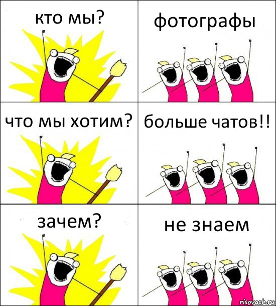 кто мы? фотографы что мы хотим? больше чатов!! зачем? не знаем, Комикс кто мы