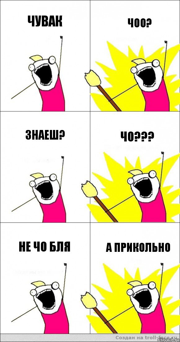 чувак чоо? знаеш? чо??? не чо бля а прикольно, Комикс   кто мыы