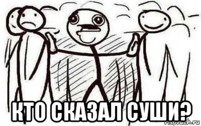  кто сказал суши?