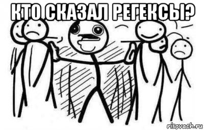 кто сказал регексы? 