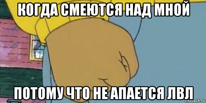когда смеются над мной потому что не апается лвл, Мем Кулак Артура