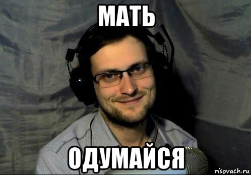 мать одумайся