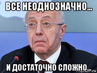 все неоднозначно... и достаточно сложно...