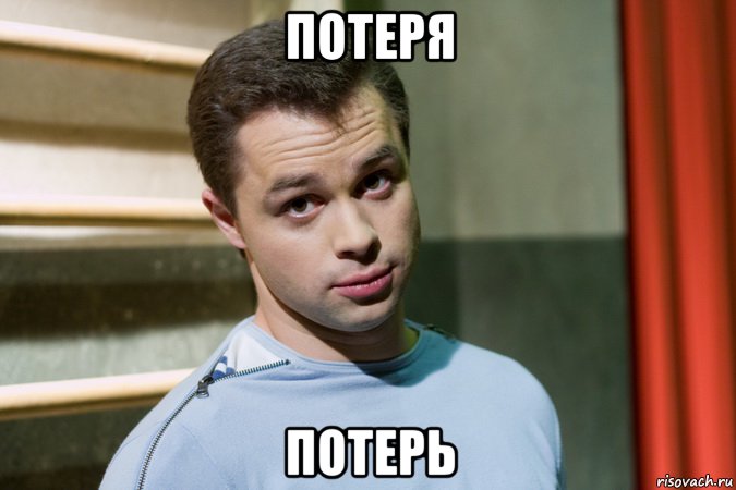 потеря потерь, Мем кузя