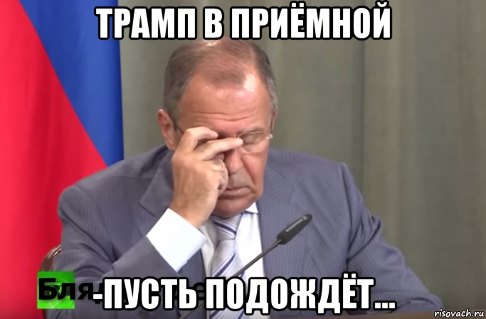 трамп в приёмной -пусть подождёт...
