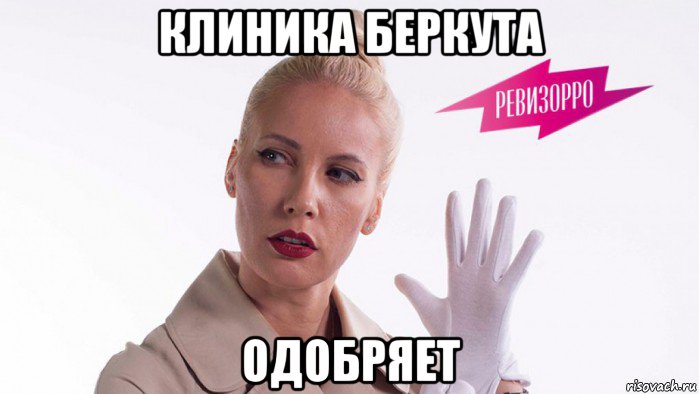 клиника беркута одобряет