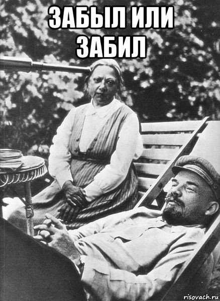 забыл или забил 
