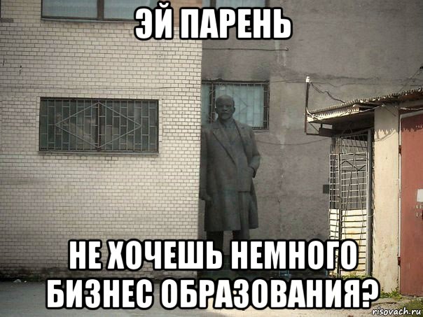 эй парень не хочешь немного бизнес образования?, Мем  Ленин за углом (пс, парень)