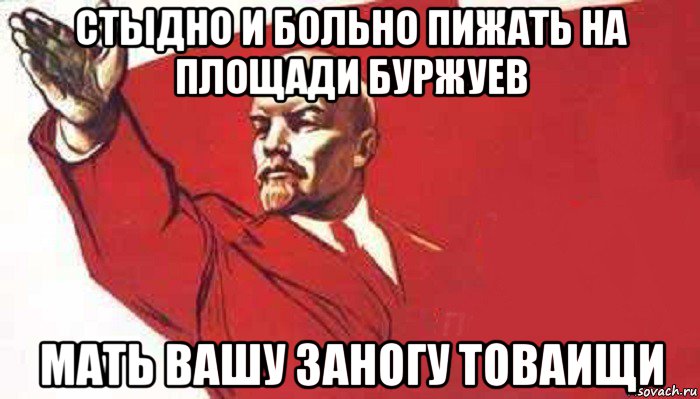 стыдно и больно пижать на площади буржуев мать вашу заногу товаищи, Мем Ленин скандирует