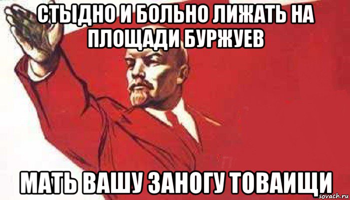 стыдно и больно лижать на площади буржуев мать вашу заногу товаищи, Мем Ленин скандирует