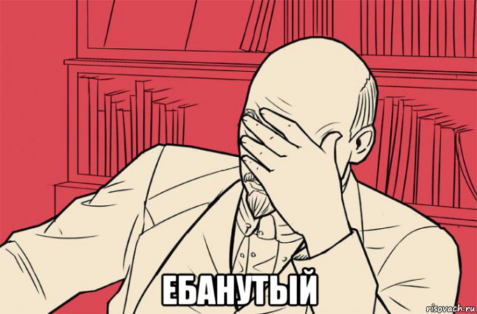  ебанутый