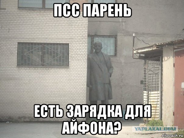 псс парень есть зарядка для айфона?, Мем ленин