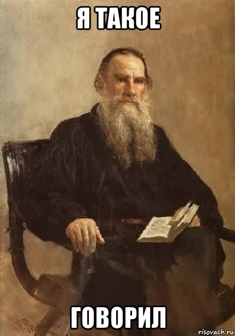 я такое говорил, Мем Лев Толстой
