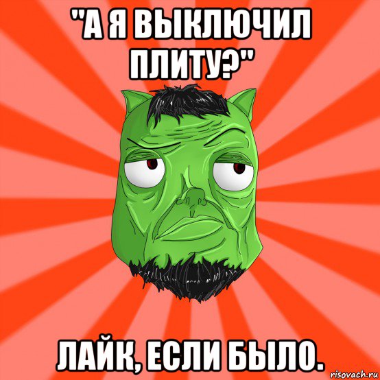 "а я выключил плиту?" лайк, если было., Мем Лицо Вольнова когда ему говорят