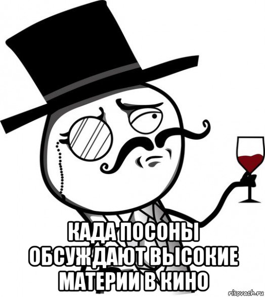  када посоны обсуждают высокие материи в кино, Мем like a sir