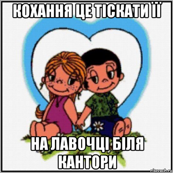 кохання це тіскати її на лавочці біля кантори, Мем Love is