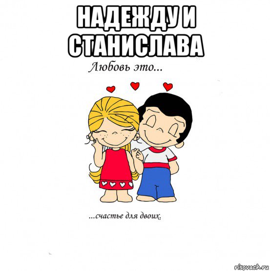 надежду и станислава , Мем  Love is