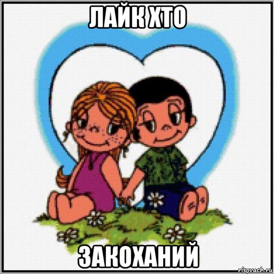 лайк хто закоханий, Мем Love is