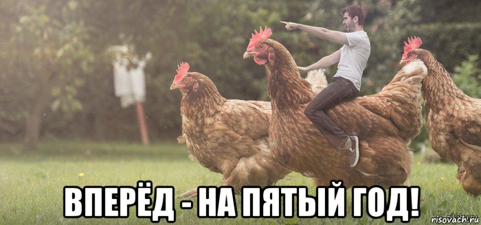  вперёд - на пятый год!