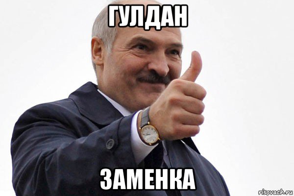 гулдан заменка, Мем лукашенко