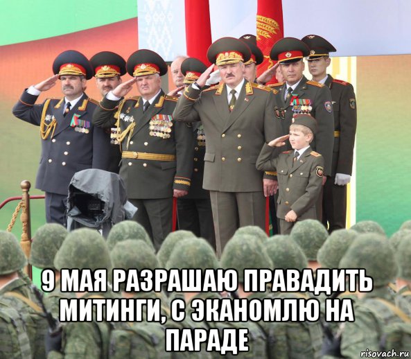  9 мая разрашаю правадить митинги, с эканомлю на параде, Мем Лукашенко