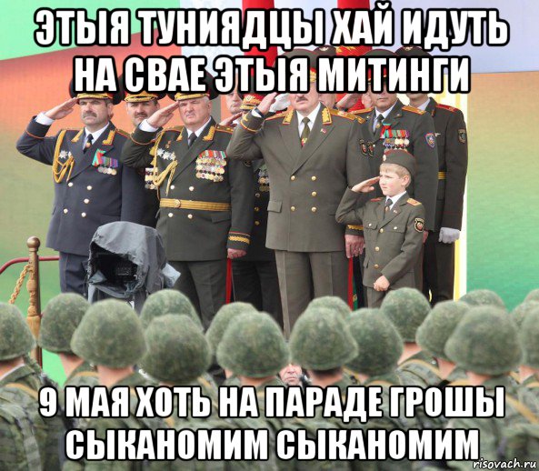 этыя туниядцы хай идуть на свае этыя митинги 9 мая хоть на параде грошы сыканомим сыканомим, Мем Лукашенко