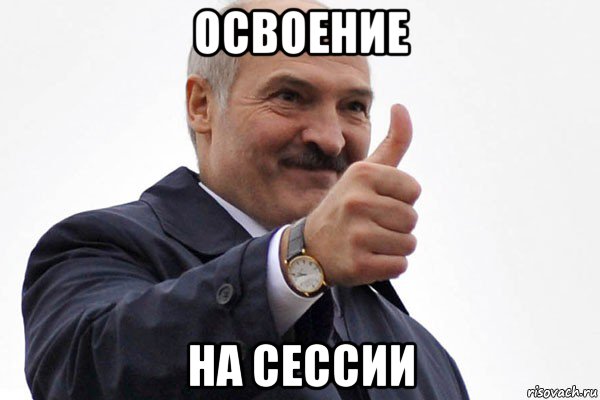 освоение на сессии, Мем лукашенко