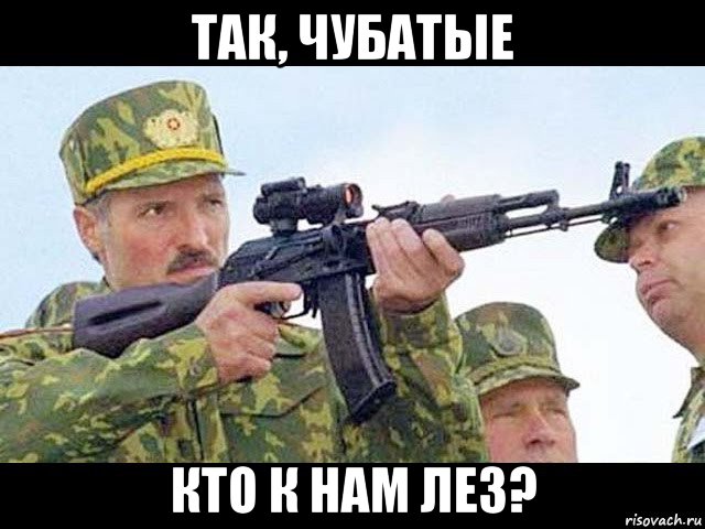 так, чубатые кто к нам лез?