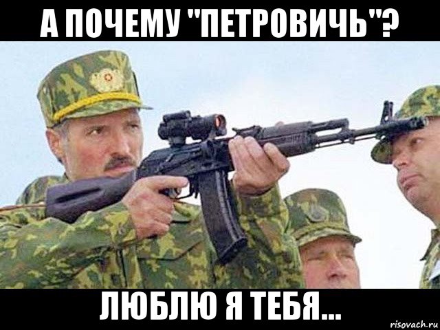а почему "петровичь"? люблю я тебя...