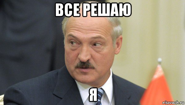 все решаю я