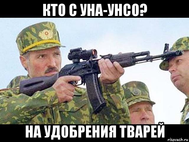 кто с уна-унсо? на удобрения тварей